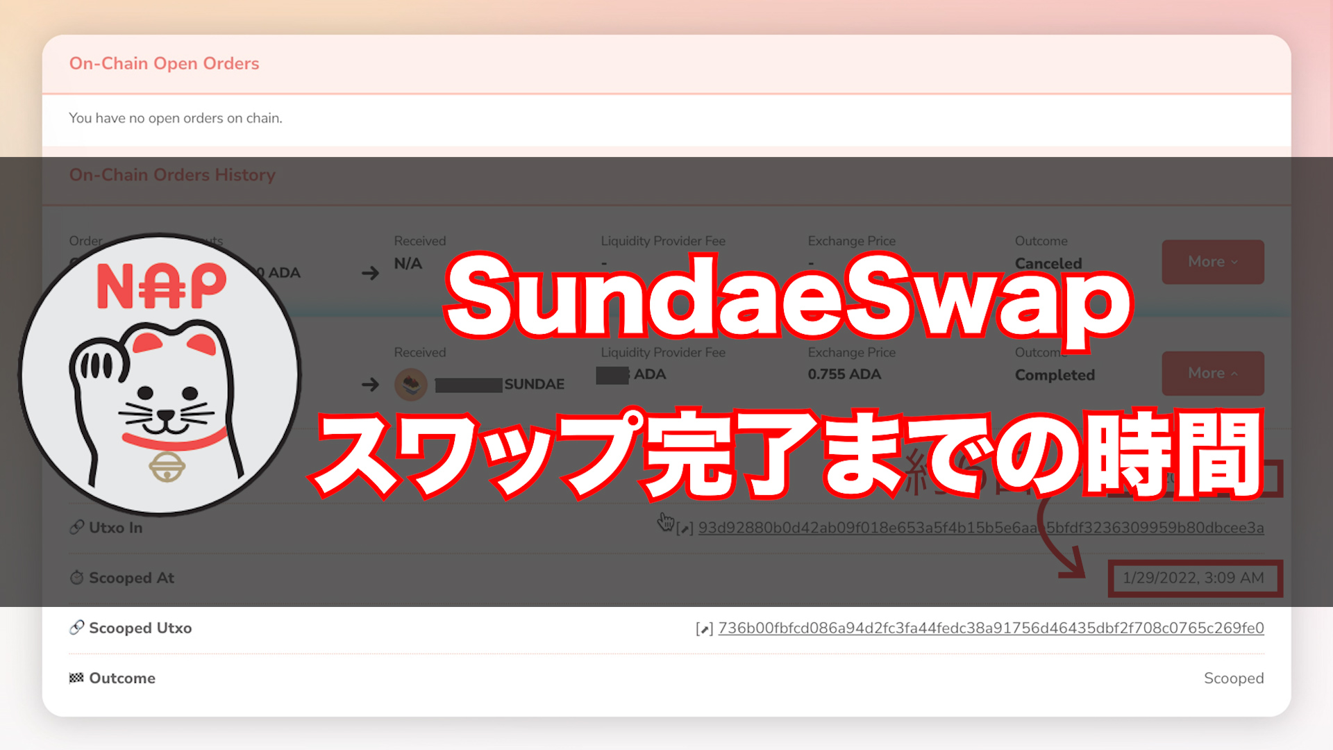 SundaeSwap スワップ時間　画像