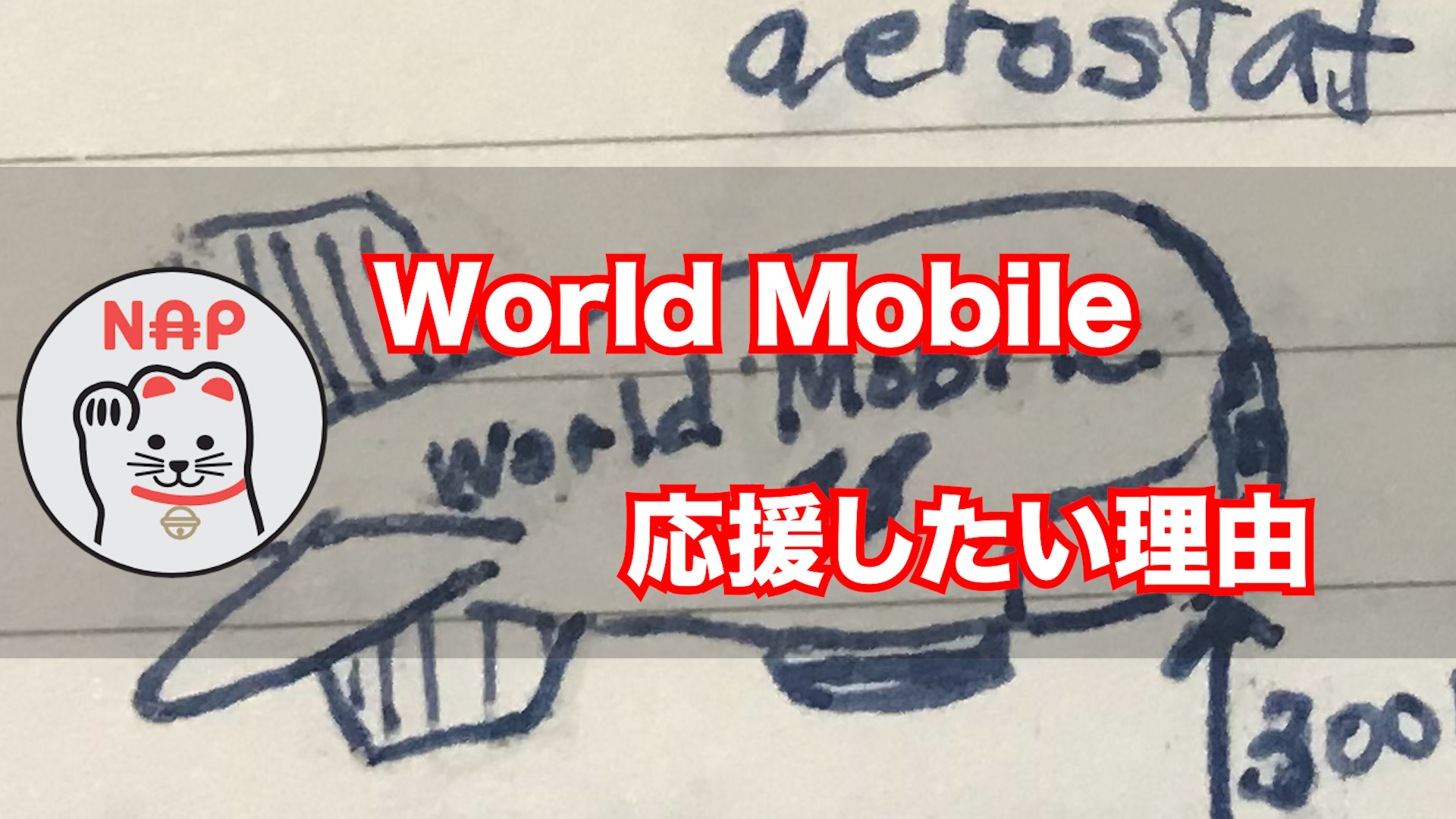 World Mobile サムネイル画像