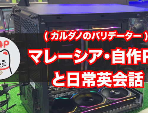 Cardanoバリデータ（自作PC購入 -マレーシア日常英会話）