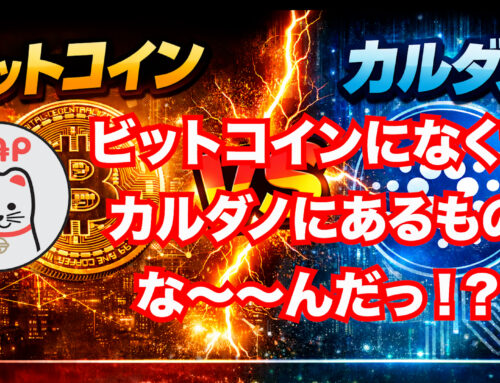 ビットコインになくて、カルダノにあるものな〜〜んだっ！？