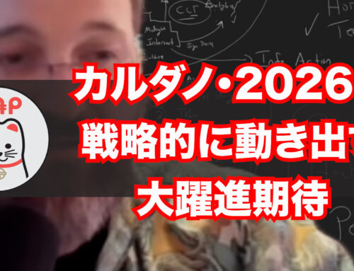 2026年は戦略的に動き出すー大躍進期待
