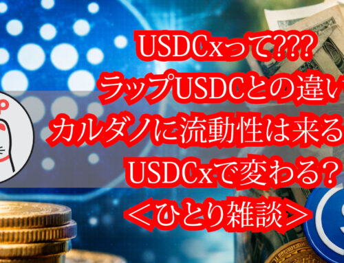 ひとり雑談 – USDCxとラップUSDCの違い。流動性はどうなる？ USDCxで変わる？