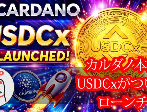 カルダノ本気！！USDCx がついにローンチ！！